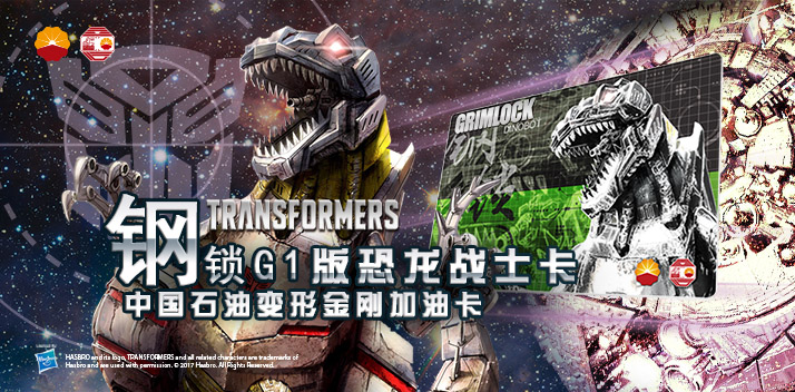 變形金剛系列加油卡—鋼鎖加油卡，震撼上市！